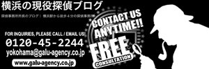 神奈川県横浜の探偵・探偵アメーバブログ
