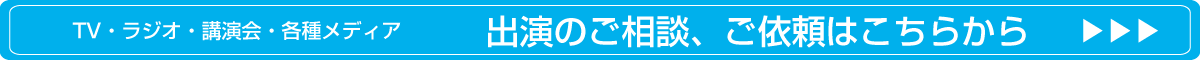 ガルエージェンシー横浜駅前へのテレビ、ラジオ、講演会等各種メディアのへの出演のご相談・ご依頼はこちら
