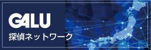 神奈川県横浜の探偵・ガルエージェンシー全国ネットワーク