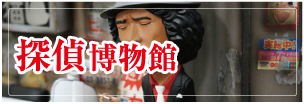 神奈川県横浜の探偵・探偵博物館