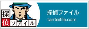 神奈川県横浜の探偵・探偵ファイル
