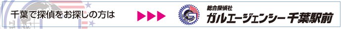 総合探偵社ガルエージェンシー千葉駅前