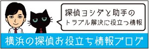 神奈川県横浜市の探偵ブログ