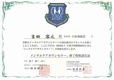 神奈川県横浜市の探偵は「メンタルケア心理士」の有資格者です