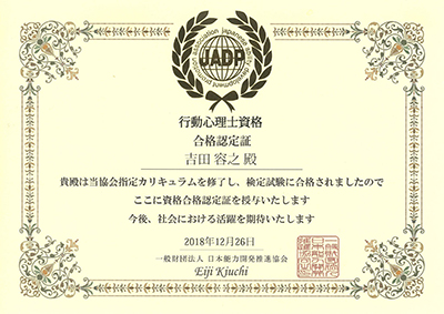 神奈川県横浜市の探偵は「行動心理士」の有資格者です