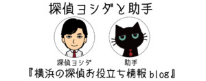 横浜の探偵お役立ち情報ブログ|現役探偵のトラブル解決に役立つ情報