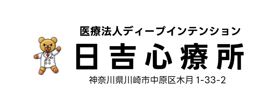 日吉心療所